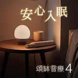 頌缽音療 4 安心入眠 (有聲書)