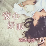頌缽音療 10 安心好眠 (有聲書)
