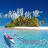 頌缽音療 12 舒緩焦慮 (有聲書)