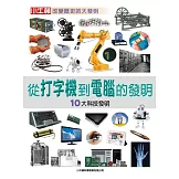 從打字機到電腦的發明：10大科技發明 (有聲書)