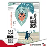來自北海道的科學家：14位改變臺灣的日籍開拓者 (有聲書)
