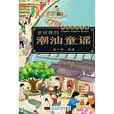 潮汕童謠 (有聲書)