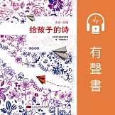 北島：給孩子們的詩 (有聲書)