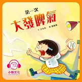 第一次大發脾氣 (有聲書)