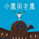 小鷹與老鷹 (有聲書)