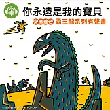 你永遠是我的寶貝【宮西達也霸王龍有聲書】 (有聲書)