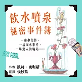 飲水噴泉祕密事件簿 (有聲書)