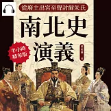 南北史演義──從廢主出宮至聲討爾朱氏 (有聲書)