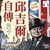 邱吉爾自傳：戰火中成長！從英國貴族到戰地記者，以首相視角走進維多利亞時代 (有聲書)