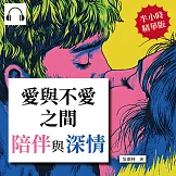 愛與不愛之間：陪伴與深情，留下細微而深刻的痕跡，傳遞最真摯的情感 (有聲書)