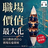 職場價值最大化，以主動和責任心實現長遠發展：從被動完成到積極突破，激發潛能，在競爭激烈的職場中脫穎而出 (有聲書)
