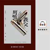 刑警教父 (有聲書)