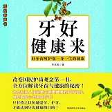 牙好健康來：我的第一本牙齒健康書 (有聲書)