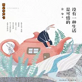 沒有一種生活是可惜的：余華經典散文 (有聲書)