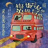 搗蛋鬼的英雄冒險：高階版城市留守兒童成長路上的故事 (有聲書)