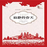寂靜的春天 (有聲書)