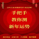 手把手教你測新年運勢 (有聲書)