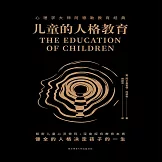 兒童的人格教育 (有聲書)