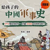 給孩子的中國軍事史：謀略篇 (有聲書)