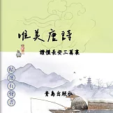 唯美唐詩：讀懂長安三萬裏 (有聲書)