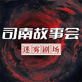 司南故事會【迷霧劇場】 (有聲書)