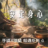 手碟X頌缽 相遇系列 4 安定身心 (有聲書)