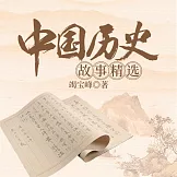 中國歷史故事精選 (有聲書)