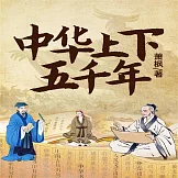 中華上下五千年 (有聲書)