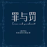 罪與罰 (有聲書)