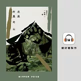 走進布農的山 (有聲書)