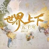 世界上下五千年 (有聲書)
