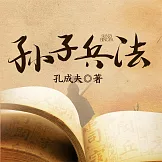孫子兵法 (有聲書)