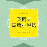 契訶夫短篇小說選 (有聲書)