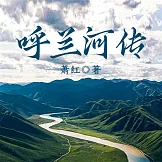 呼蘭河傳 (有聲書)