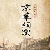 京華煙雲 (有聲書)