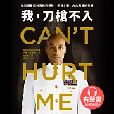我，刀槍不入：從街頭魯蛇到海豹突擊隊，掌控心智、力抗萬難的奇蹟 (有聲書)