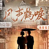 風聲鶴唳 (有聲書)