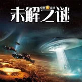 未解之迷 (有聲書)