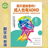 我不是故意的！成人也有ADHD：專業ADHD醫師陪你解決各種困擾，找回穩定的生活方式 (有聲書)