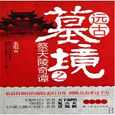 遠古墓境之祭天陵奇譚 (有聲書)