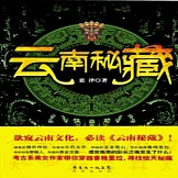 雲南秘藏 (有聲書)