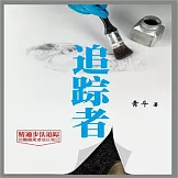 追蹤者 (有聲書)