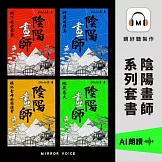 陰陽畫師系列套書 (有聲書)