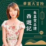華麗大冒險-朱嘉雯品讀西遊記第50輯 (有聲書)