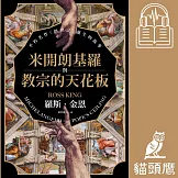 米開朗基羅與教宗的天花板：不朽名作《創世記》誕生的故事 (有聲書)