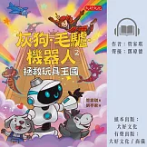 灰狗．毛驢．機器人2：拯救玩具王國 (有聲書)
