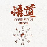 悟道：向王陽明學習成為一個很厲害的人 (有聲書)
