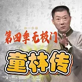 秘本童林傳第四部 (有聲書)