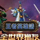 王者英雄譜 (有聲書)