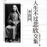 人生不過悲欣交集：李叔同 (有聲書)